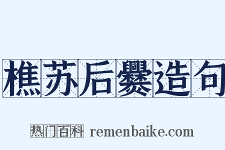 樵苏后爨造句是什么意思的图片